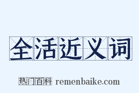 全活近义词是什么意思的图片